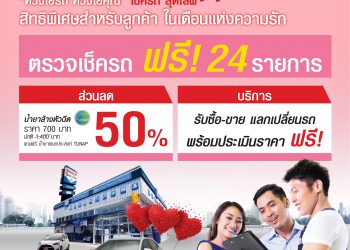 มาสเตอร์ฯ จับมือ เอ็มเอ็มเอสฯ มอบแพ็กเกจ ‘เช็กรถ สุดเลิฟ’ ให้กับลูกค้าคนพิเศษ