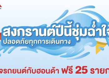 ฮอนด้า ชวนลูกค้าตรวจเช็กสภาพรถฟรี 25 รายการ พร้อมข้อเสนอพิเศษแทนความห่วงใย