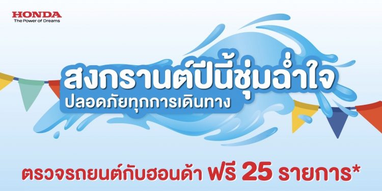 ฮอนด้า ชวนลูกค้าตรวจเช็กสภาพรถฟรี 25 รายการ พร้อมข้อเสนอพิเศษแทนความห่วงใย