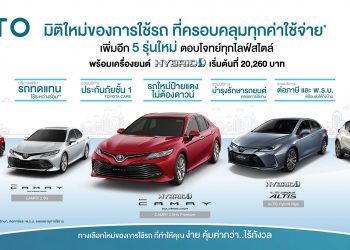 โตโยต้า ต่อยอดความสำเร็จ KINTO เพิ่มรุ่นรถไฮบริดเเละรถ GR สปอร์ต