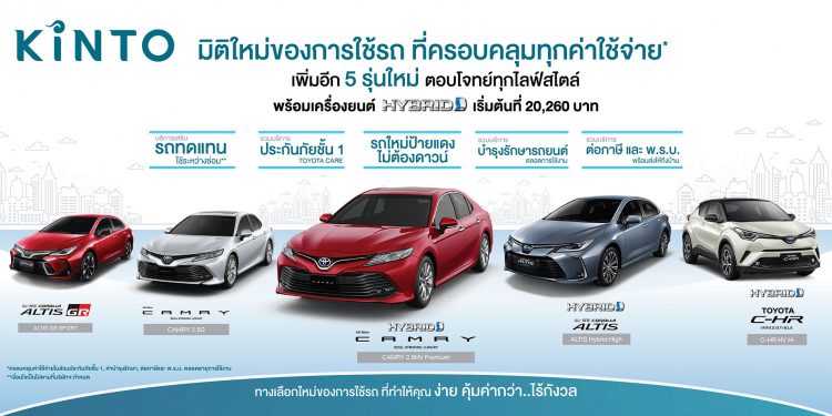 โตโยต้า ต่อยอดความสำเร็จ KINTO เพิ่มรุ่นรถไฮบริดเเละรถ GR สปอร์ต
