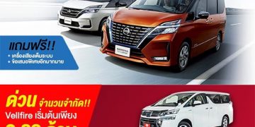 ‘อีตั้น กรุ๊ป’ เปิดจองอัลพาร์ด/เวลไฟร์ ราคาเริ่มต้นเพียง 2.89 ล้าน !!