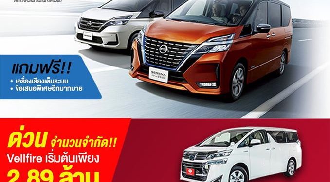 ‘อีตั้น กรุ๊ป’ เปิดจองอัลพาร์ด/เวลไฟร์ ราคาเริ่มต้นเพียง 2.89 ล้าน !!