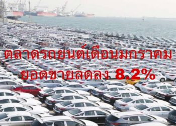 ตลาดรถยนต์เดือนมกราคม ยอดขายรวม 71,688 คัน ลดลง 8.2%