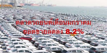 ตลาดรถยนต์เดือนมกราคม ยอดขายรวม 71,688 คัน ลดลง 8.2%