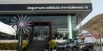 มิตซูบิชิ เปิดโชว์รูมใหม่สาขารังสิต คลอง 10