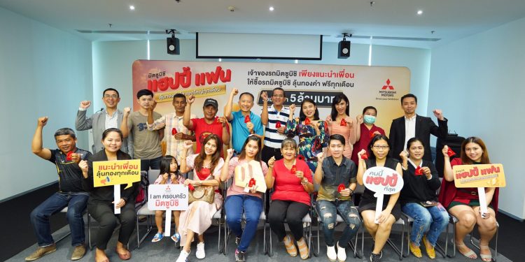 มิตซูบิชิ “มอบทองมูลค่า 5 ล้านบาท แก่ผู้โชคดีจาก แฮปปี้ แฟน เดือนธันวาคม 2562”