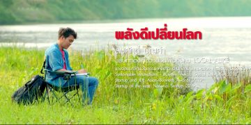 ISUZU สนับสนุนภาพยนตร์พอเพียงชุดที่ 20