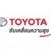 โตโยต้าออกมาตรการป้องกันและเฝ้าระวังการแพร่ระบาดไวรัสโควิด-19