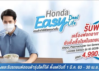 ฮอนด้า ส่งแคมเปญ “Honda Easy Deal Easy Life”
