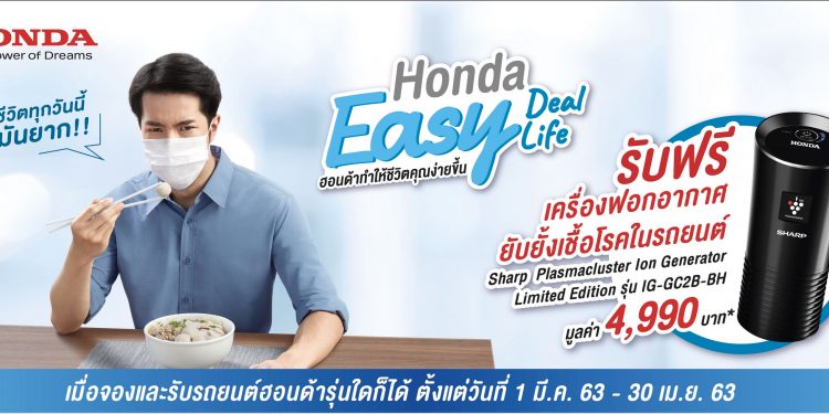 ฮอนด้า ส่งแคมเปญ “Honda Easy Deal Easy Life”
