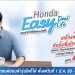 ฮอนด้า ส่งแคมเปญ “Honda Easy Deal Easy Life”