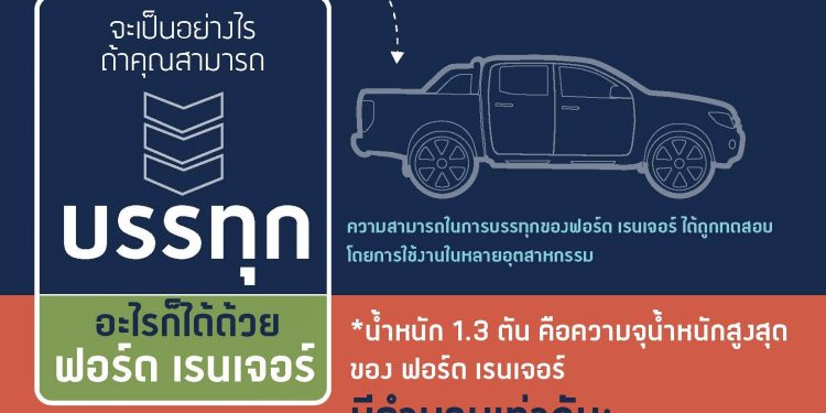 ฟอร์ด เรนเจอร์ บรรทุกอะไรได้บ้าง?