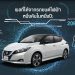 นิสสันเผยรถยนต์ไฟฟ้าช่วยแก้ปัญหามลพิษทางอากาศ