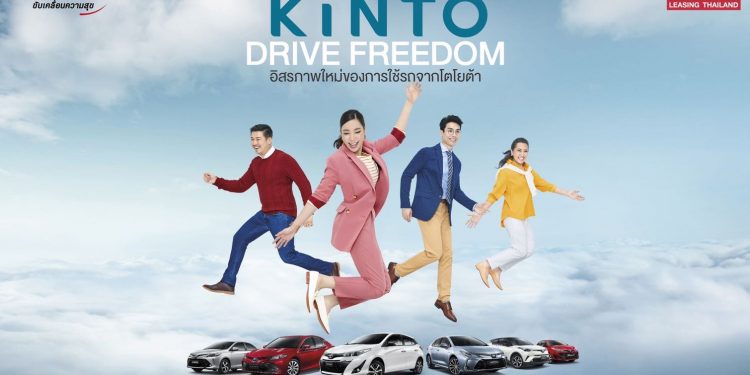 โตโยต้า เริ่มทศวรรษ “แห่งการขับเคลื่อน” กับบริการ “KINTO” อิสรภาพใหม่ของการใช้ร