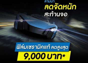 “ลามิน่า”จัดหนักลดสูงสุดถึง 9,000 บาท กับฟิล์มดิจิทัลเซรามิค