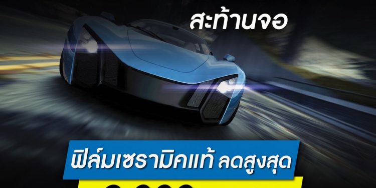 “ลามิน่า”จัดหนักลดสูงสุดถึง 9,000 บาท กับฟิล์มดิจิทัลเซรามิค