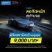 “ลามิน่า”จัดหนักลดสูงสุดถึง 9,000 บาท กับฟิล์มดิจิทัลเซรามิค