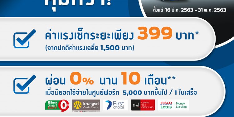 ฟอร์ดจัดแคมเปญ ‘เช็กระยะที่ศูนย์ฟอร์ดคุ้มกว่า’