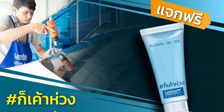 ฟิล์มลามิน่า มอบ “เจลล้างมือแอลกอฮอล์ 70%” ให้ลูกค้า