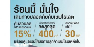 เชฟโรเลต พร้อมให้บริการตรวจเช็คฟรี 30 รายการ