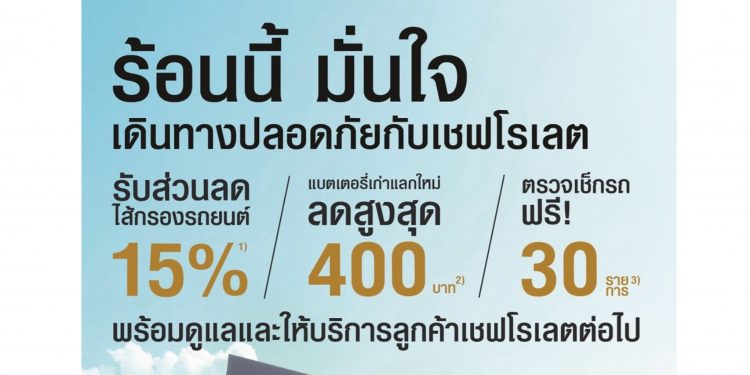 เชฟโรเลต พร้อมให้บริการตรวจเช็คฟรี 30 รายการ