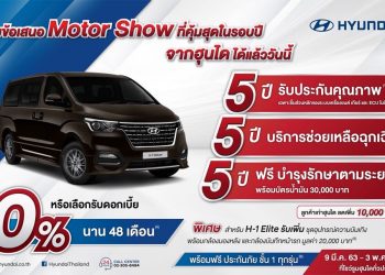 ฮุนไดมอบข้อเสนอพิเศษงานมอเตอร์โชว์ คุ้มที่สุดในรอบปี