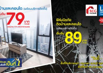 “ฟิล์มกรองแสงบ้านและอาคารลามิน่า” ส่งโปรโมชั่นลดหนัก 3 ต่อ