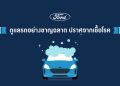 ฟอร์ดแนะเทคนิคดูแลรถอย่างชาญฉลาด ปราศจากเชื้อโรค