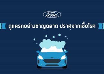 ฟอร์ดแนะเทคนิคดูแลรถอย่างชาญฉลาด ปราศจากเชื้อโรค