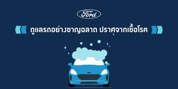 ฟอร์ดแนะเทคนิคดูแลรถอย่างชาญฉลาด ปราศจากเชื้อโรค
