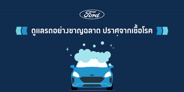 ฟอร์ดแนะเทคนิคดูแลรถอย่างชาญฉลาด ปราศจากเชื้อโรค