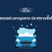 ฟอร์ดแนะเทคนิคดูแลรถอย่างชาญฉลาด ปราศจากเชื้อโรค