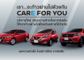 นิสสัน เปิดตัวโครงการ Care for You สำหรับลูกค้าที่ได้รับผลกระทบจากโควิด-19
