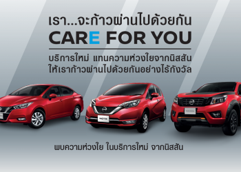 นิสสัน เปิดตัวโครงการ Care for You สำหรับลูกค้าที่ได้รับผลกระทบจากโควิด-19