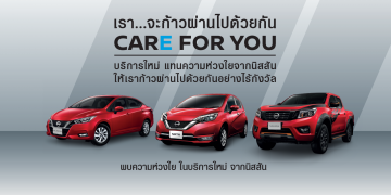นิสสัน เปิดตัวโครงการ Care for You สำหรับลูกค้าที่ได้รับผลกระทบจากโควิด-19