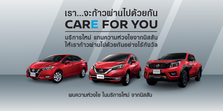 นิสสัน เปิดตัวโครงการ Care for You สำหรับลูกค้าที่ได้รับผลกระทบจากโควิด-19