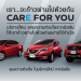 นิสสัน เปิดตัวโครงการ Care for You สำหรับลูกค้าที่ได้รับผลกระทบจากโควิด-19