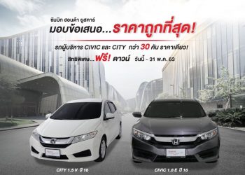 ซัมมิท ฮอนด้า ยูสคาร์ จัดหนักรถผู้บริหารกว่า 30 คัน ฟรีดาวน์ ราคาถูกที่สุด!