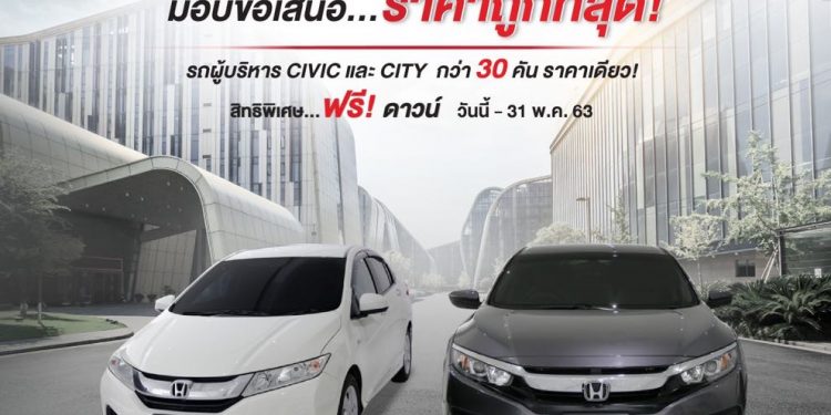 ซัมมิท ฮอนด้า ยูสคาร์ จัดหนักรถผู้บริหารกว่า 30 คัน ฟรีดาวน์ ราคาถูกที่สุด!