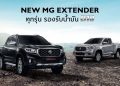 เอ็มจี ย้ำความมั่นใจรถกระบะ NEW MG EXTENDER รองรับน้ำมันไบโอดีเซล B10
