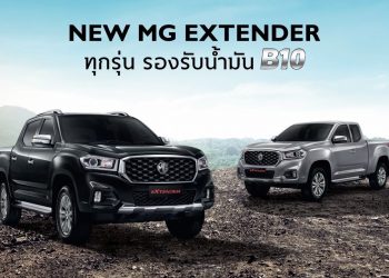 เอ็มจี ย้ำความมั่นใจรถกระบะ NEW MG EXTENDER รองรับน้ำมันไบโอดีเซล B10