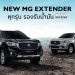เอ็มจี ย้ำความมั่นใจรถกระบะ NEW MG EXTENDER รองรับน้ำมันไบโอดีเซล B10