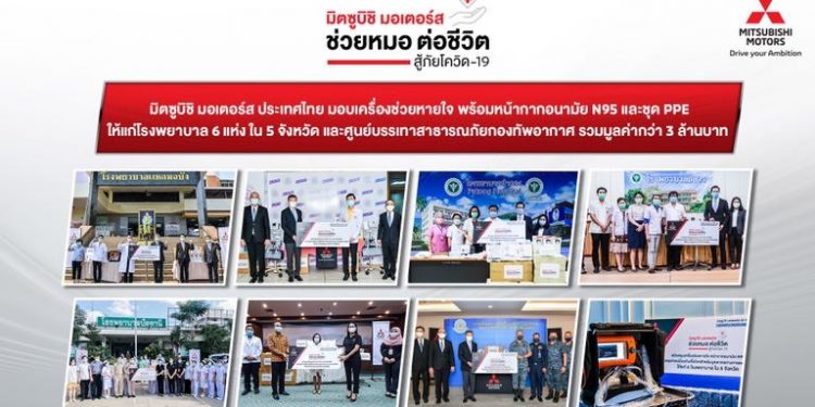 มิตซูบิชิ ให้การสนับสนุนอย่างต่อเนื่องเพื่อสู้กับโควิด-19