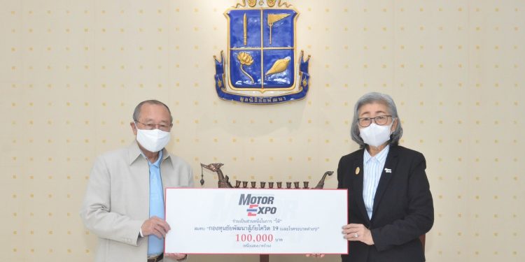 “MOTOR EXPO” สมทบ “มูลนิธิชัยพัฒนา” ร่วมสู้ภัยโควิด-19