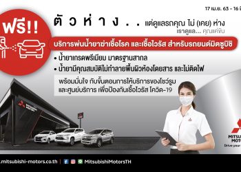มิตซูบิชิ บริการพ่นยาฆ่าเชื้อไวรัสภายในรถฟรี !!