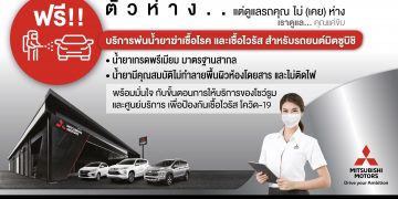 มิตซูบิชิ บริการพ่นยาฆ่าเชื้อไวรัสภายในรถฟรี !!