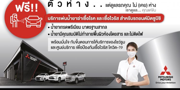 มิตซูบิชิ บริการพ่นยาฆ่าเชื้อไวรัสภายในรถฟรี !!
