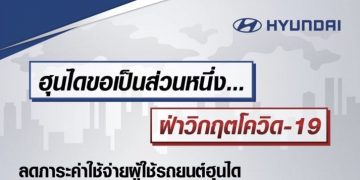 ฮุนไดห่วงใย ลดภาระค่าใช้จ่ายมอบส่วนลดพิเศษ และบริการตรวจเช็คสภาพรถยนต์ฟรี