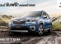 Subaru แจ้งข่าวดี ออกรถวันนี้ ขับฟรีตลอดปี 2020!